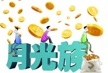 月光族是什么意思啊（為何現(xiàn)在的月光族越來越多）