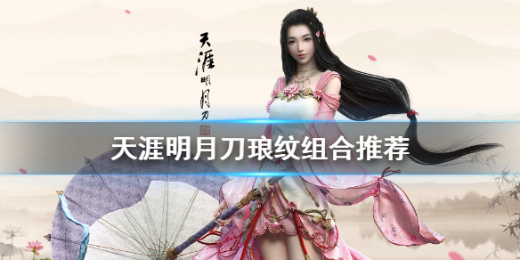 天涯明月刀瑯紋怎么搭配 天涯明月刀瑯紋組合推薦