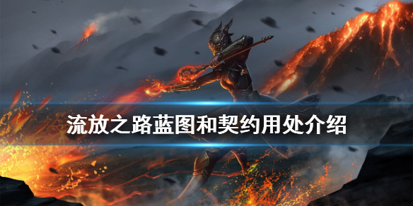 流放之路奪寶奇兵藍圖和契約有什么用 藍圖和契約用處介紹