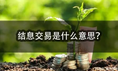 結息交易是什么意思？結息交易的意思介紹