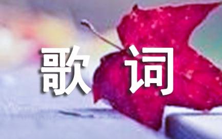 <a href=/yingshi/6bbad5818463ddbfec34bb8544f822df.html target=_blank class=infotextkey>陳瑞</a>白狐歌詞(<a href=/yingshi/6bbad5818463ddbfec34bb8544f822df.html target=_blank class=infotextkey>陳瑞</a>白狐歌曲)