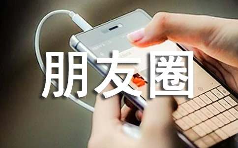 三月朋友圈日常文案，春日賞花約會逛街說說