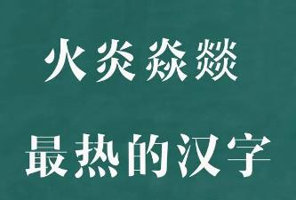 四個火的燚是什么意思