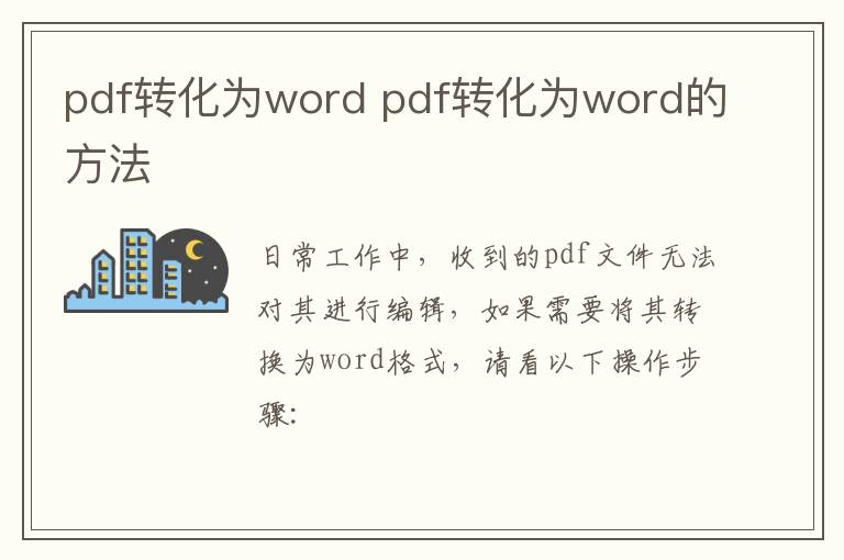 pdf轉化為word pdf轉化為word的方法