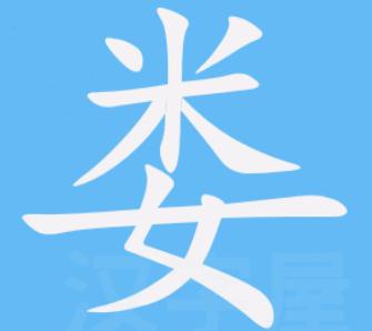 婁的五筆怎么打?婁用五筆輸入法怎么打出來?