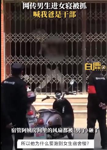 男生進女寢 被抓時大喊我爸是干部，又是個“坑爹”的 ！