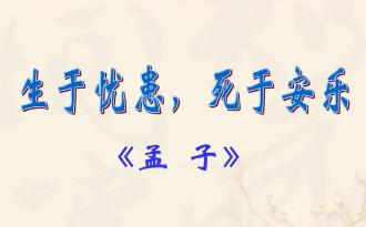 生于憂患死于安樂(lè)的意思翻譯和原文