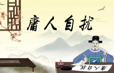 <a href=/jiaoyu/4480f50ccd562369a4f7a5370e633103.html target=_blank class=infotextkey>庸人自擾</a>的意思 <a href=/jiaoyu/4480f50ccd562369a4f7a5370e633103.html target=_blank class=infotextkey>庸人自擾</a>出處及釋義