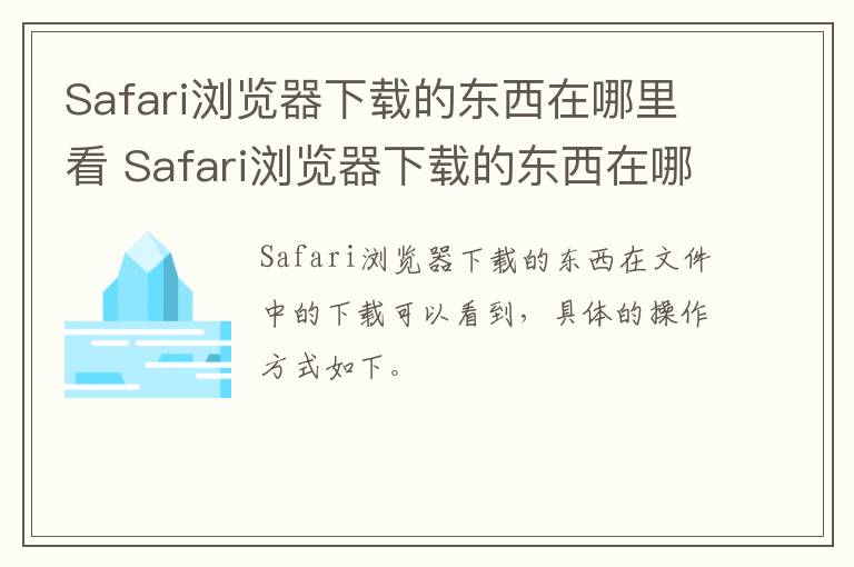 Safari瀏覽器下載的東西在哪里看 Safari瀏覽器下載的東西在哪