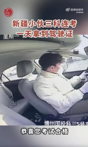 連過三科!新疆小伙1天拿駕照，速度與激情同在！