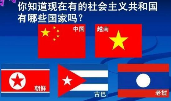 社會主義國家有幾個？目前社會主義國家有哪些？