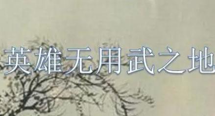 武松看鴨子的歇后語是什么