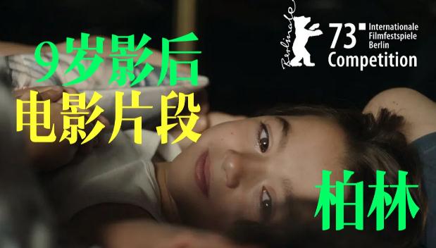 9歲女演員獲柏林電影節(jié)最佳主角（第73屆柏林國際電影節(jié)）