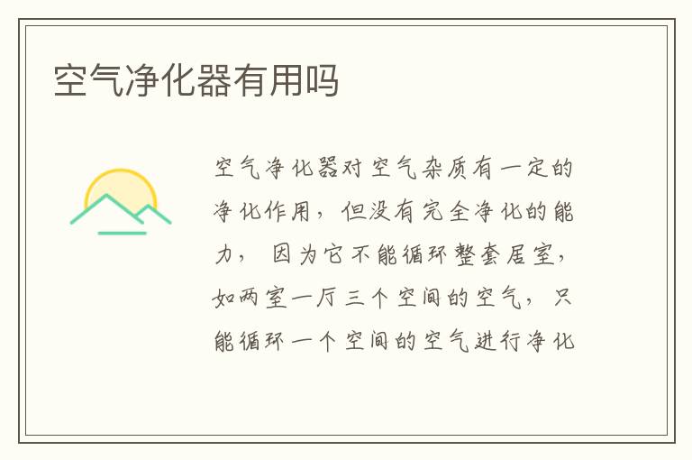 空氣凈化器有用嗎?空氣凈化器作用介紹