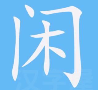 閑字五筆怎么打 閑字用五筆怎么打出來