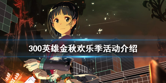 300英雄金秋歡樂季活動有什么 300英雄金秋歡樂季活動介紹