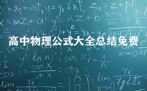 高中物理公式大全總結免費(高中物理公式大全)
