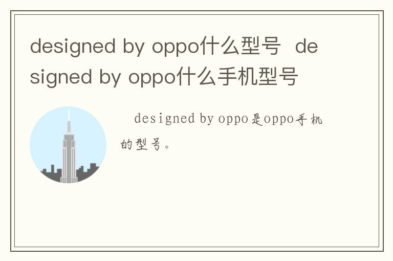 designed by oppo什么型號 designed by oppo什么手機型號