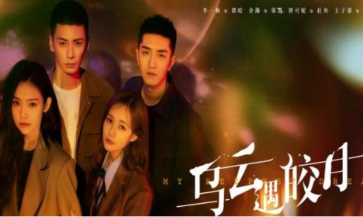 烏云遇皎月大概講什么  烏云遇皎月劇情簡介大概