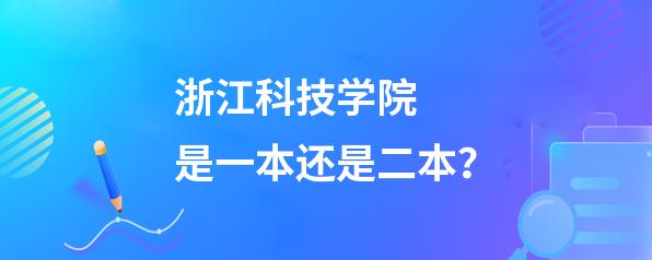 浙江科技學院是一本還是二本？浙江科技學院簡介