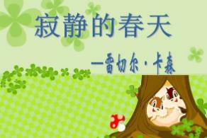 寂靜的春天美段摘抄  寂靜的春天好句摘抄