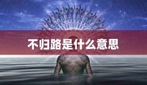 不歸路是什么意思