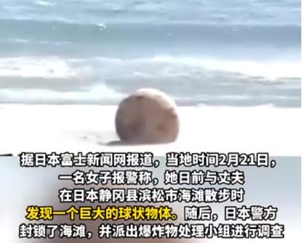 封鎖周邊200米范圍！日本海岸現不明球狀物:直徑1.5米