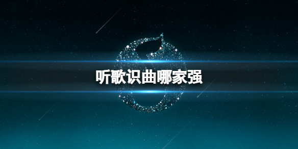 聽歌識曲哪家強 優秀準確聽歌識曲軟件分享