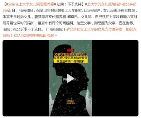 父親告上大學女兒索要贍養(yǎng)費 ，法院回應：不予支持