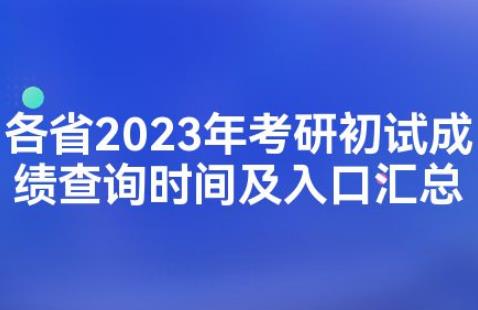 25省份公布2023考研初試成績查詢時間（2023年考研成績公布時間）