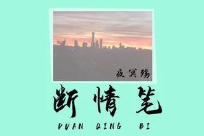 斷情筆歌詞  魏小然歌曲《斷情筆》的歌詞