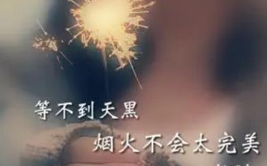 等不到天黑煙火不會太完美什么歌(原唱及歌詞)