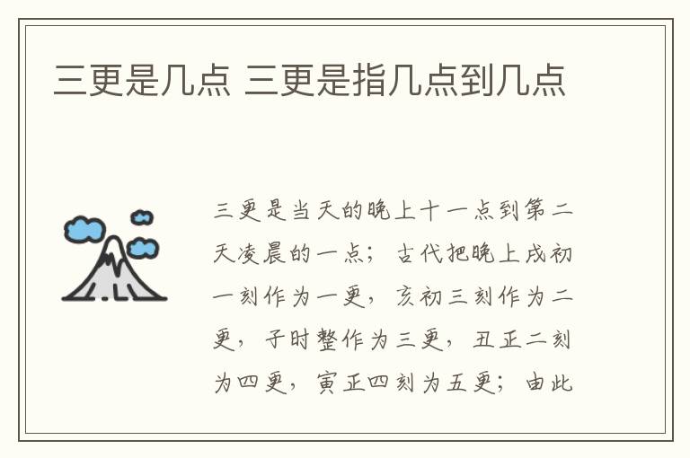 <a href=/shenghuo/539f1bfb18eb2720703f89effca7d946.html target=_blank class=infotextkey>三更</a>是幾點 <a href=/shenghuo/539f1bfb18eb2720703f89effca7d946.html target=_blank class=infotextkey>三更</a>是指幾點到幾點