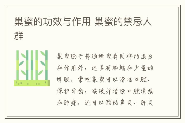 巢蜜的功效與作用 巢蜜的禁忌人群