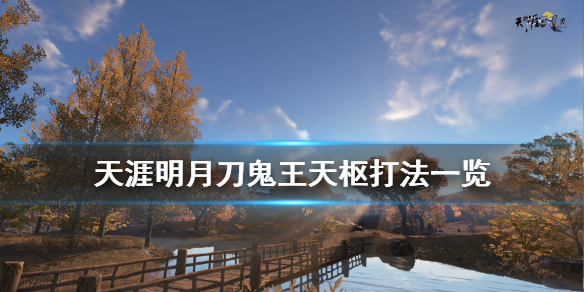 天涯明月刀鬼王天樞怎么打 天涯明月刀鬼王天樞打法一覽