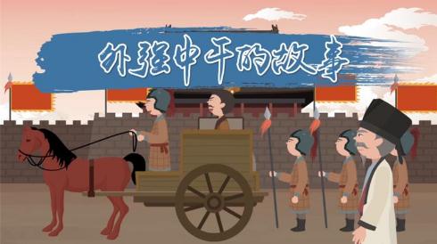 外強中干的故事 外強中干的由來及意思介紹