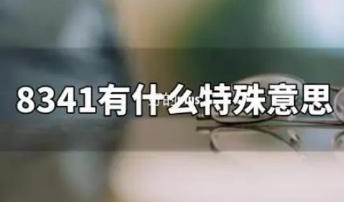 8341手機號什么意思  8341手機號什么意思呢