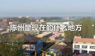 陳州是現在的什么地方？陳州的位置資料介紹