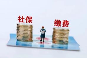 社保繳費滿15年就可以不繳了嗎？回應來了