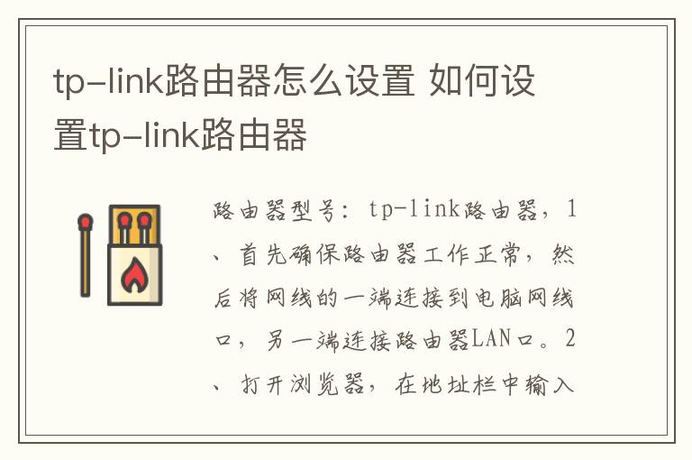 tp-link路由器怎么設(shè)置 如何設(shè)置tp-link路由器