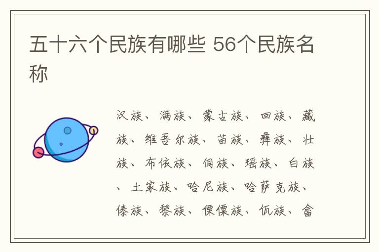 五十六個民族有哪些 56個民族名稱