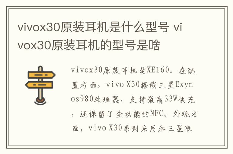 vivox30原裝耳機是什么型號 vivox30原裝耳機的型號是啥
