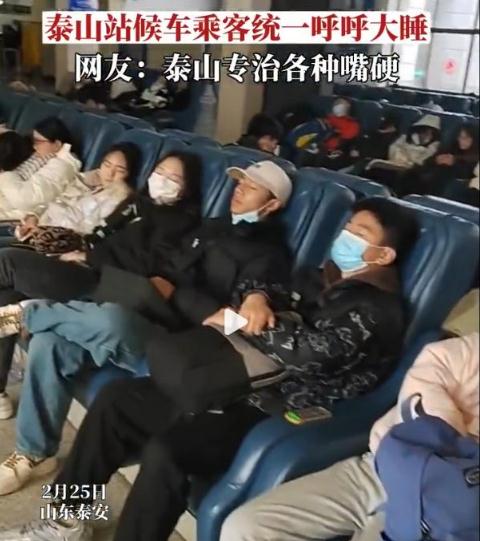 泰山站候車乘客集體呼呼大睡 是怎么回事
