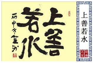 上善若水是什么意思?上善若水的意思解釋。