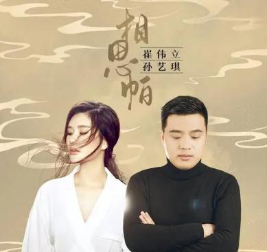 相思帕歌詞歌曲  相思帕原唱（崔偉立、孫藝琪）