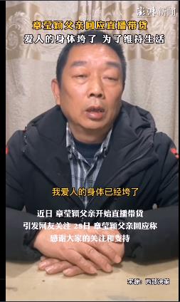 被指利用女兒名氣賺錢  章瑩穎父親回應直播帶貨