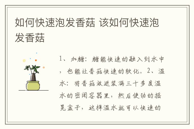 如何快速泡發香菇 該如何快速泡發香菇