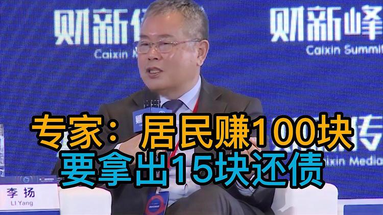 專家:居民賺100塊要拿出15塊來還債 熱怎么回事？