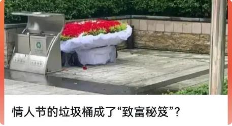 情人節(jié)的垃圾桶成了“致富秘笈”?“致富”的機(jī)會(huì)來(lái)了!