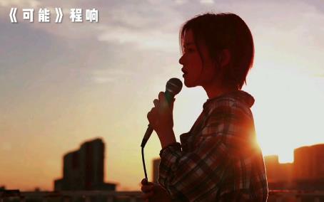 可能故事只剩下一個難忘的人是什么歌曲（程響最新單曲《可能》）